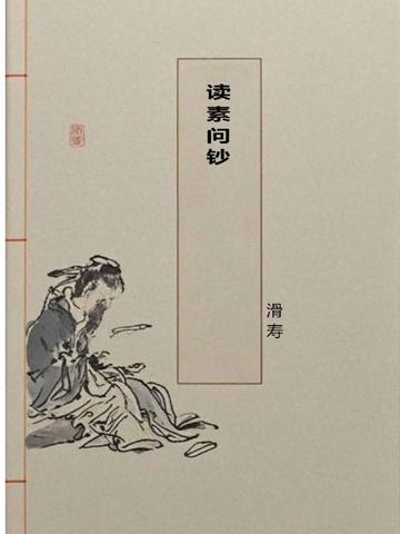 读素问钞
