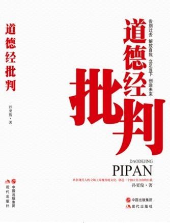 道德经批判
