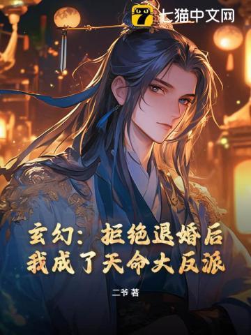 玄幻:拒绝退婚后,我成了天命大反派