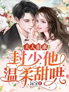 夫人很乖,封少他温柔甜哄