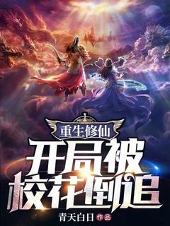 重生修仙:开局被校花倒追