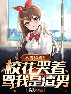 不当舔狗后,校花哭着骂我是渣男