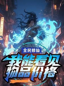 全民修仙:我能看见物品价格