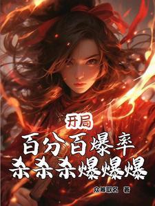 开局百分百爆率,杀杀杀爆爆爆!