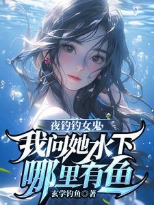 夜钓钓女鬼,我问她水下哪里有鱼