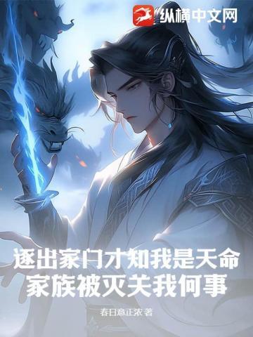 逐出家门才知我是天命，家族被灭关我何事？