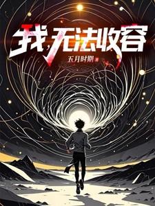 我,无法收容