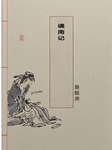 魂南记
