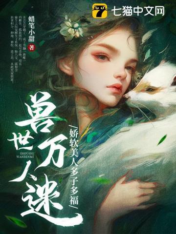 兽世万人迷:娇软美人多子多福