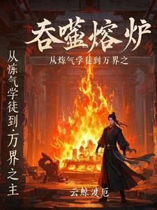 吞噬熔炉:从炼气学徒到万界之主