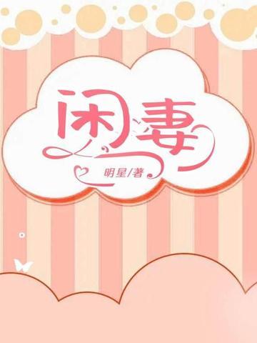 闲妻