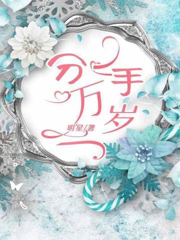 分手万岁