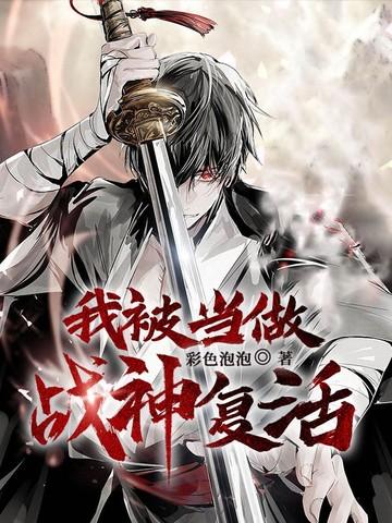 我被当做战神复活