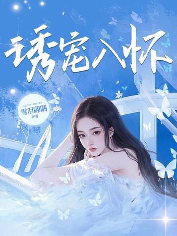 诱宠入怀