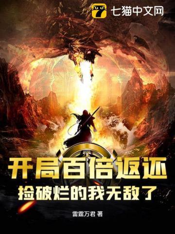 开局百倍返还，捡破烂的我无敌了？