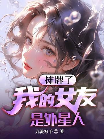 摊牌了，我的女友是外星人