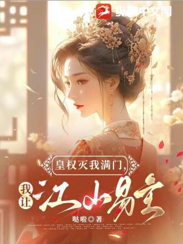 皇权灭我满门，我让江山易主