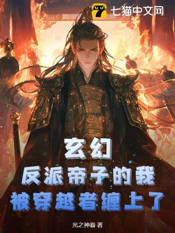 玄幻:反派帝子的我,被穿越者缠上了 玄幻:反派帝子的我,被穿越者缠上了