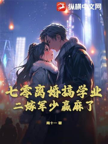 七零离婚搞学业，二嫁军少赢麻了