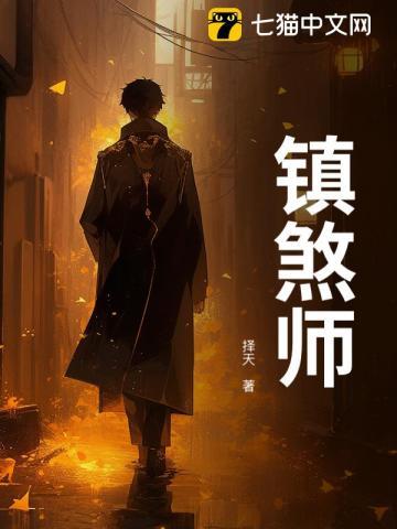 镇煞师