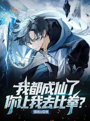 我都成仙了，你让我去比拳？