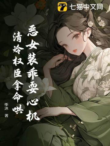娇娇一滴泪,演到权臣掏心掏肺