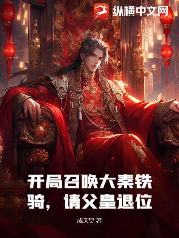 开局召唤大秦铁骑，请父皇退位！