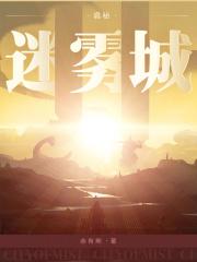 诡秘：迷雾城