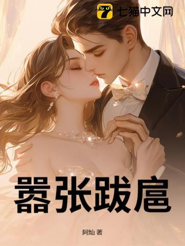 嚣张跋扈