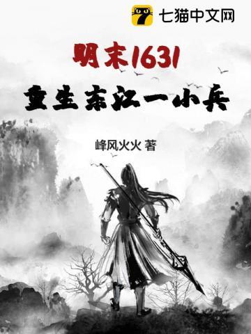 明末1631:重生东江一小兵