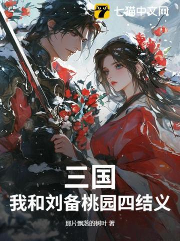 三国:我和刘备桃园四结义
