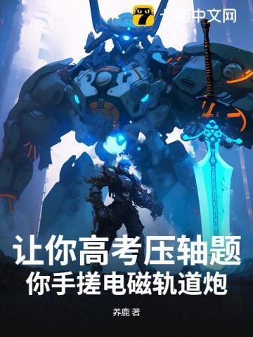 让你高考压轴题，你手搓电磁轨道炮？