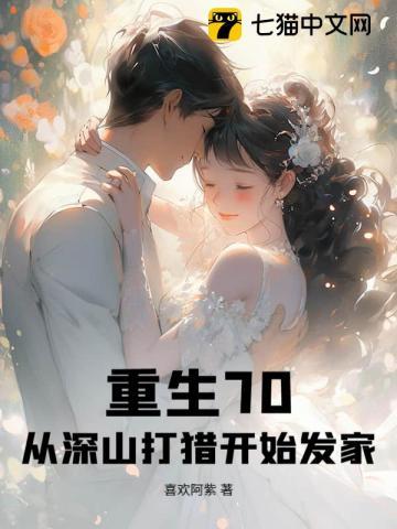 重生70：从深山打猎开始发家！