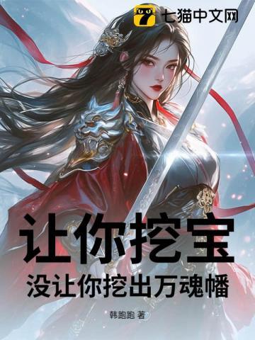 让你挖宝,没让你挖出万魂幡