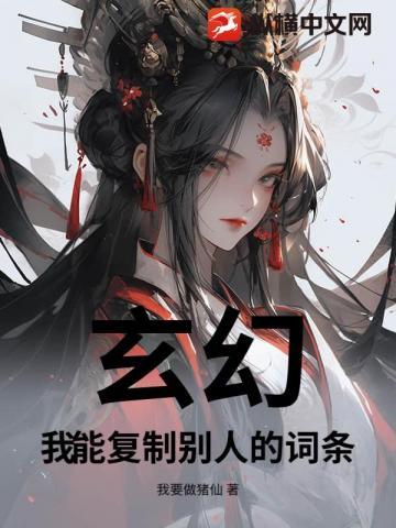 玄幻:我能复制别人的词条