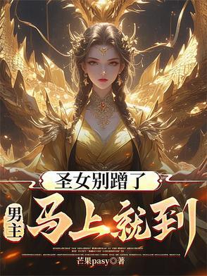 圣女别蹭了,男主马上就到!