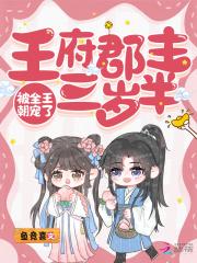 王府郡主三岁半,被全王朝宠了