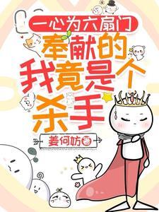 菜鸟杀手日常苟命顺手破案