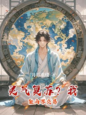 灵气复苏？我能两界交易