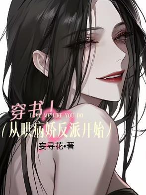 穿书：从哄病娇反派开始