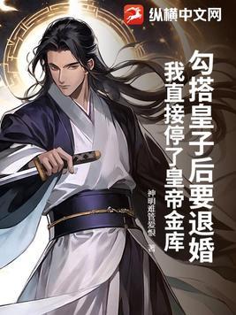 勾搭皇子后要退婚？我直接停了皇帝金库