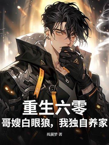 重生六零，哥嫂白眼狼，我独自养家