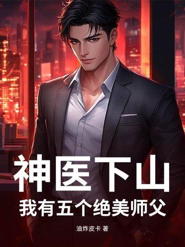 神医下山，我有五个绝美师父