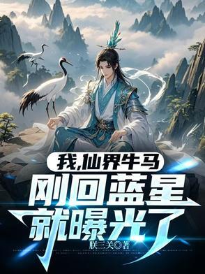 我，仙界牛马，刚回蓝星就曝光了
