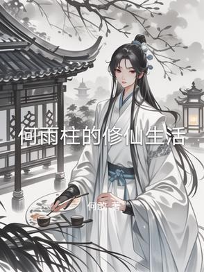 何雨柱的修仙生活