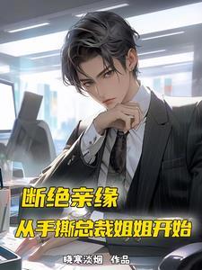 断绝亲缘，从手撕总裁姐姐开始