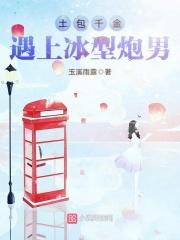 土包千金遇上冰型炮男