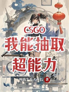 CSGO：我能抽取超能力