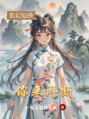 你来评断