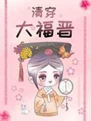(历史同人)清穿大福晋
